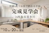 【10/10～20】完成見学会in西条市喜多川【完全予約制】