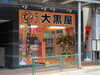 「新幹線回数券高価買取中です☆ぜひ、大黒屋大森西口店にお持ちください！」