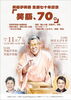 西宮えびす亭「笑瓶、70。」
