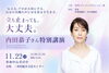 内田恭子さん特別講演