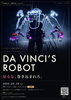 ダ・ヴィンチのロボット ― 影に宿る意志（入場無料）