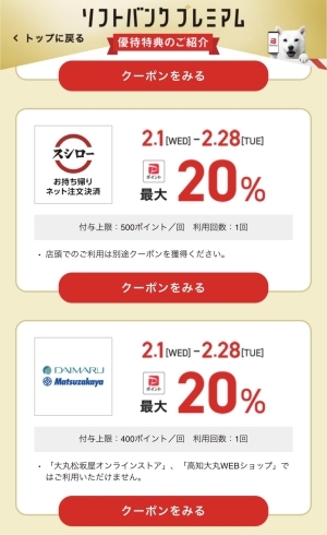 　「ソフトバンクスマホユーザー限定！SUPER PayPay COUPON」