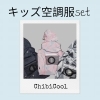 熱中症対策！キッズ空調服セット「徳島市鮎喰町MtoYou♡新作キッズ用空調服「ChibiCool」set登場！夏の暑さ対策をかわいく楽しく」
