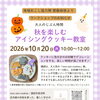 秋を楽しむ！アイシングクッキー教室