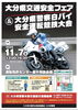 大分県交通安全フェア＆大分県警察白バイ安全運転競技大会