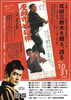 成田三樹夫を観る、語る。座頭市地獄旅フィルム上映会