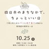 四日市のまちなかで、ちょっといい日　-丁寧に作られたパンと焼菓子が集まる、東海道の特別な1日-