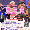 狭山市ダンススポーツ連盟主催　第18回舞踏会（ダンスパーティ）