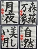 毛筆半紙　４年〜中学「競書課題　生徒さんの作品をご紹介」