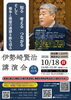伊勢崎賢治講演会　知る 考える つながる