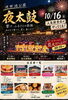 【10/16】池田池公園 夜太鼓
