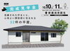 【10/10・11】洗練された佇まいと、心地よい開放感に包まれる32坪の平屋。完成見学会