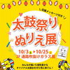 【10/3～23】太鼓祭りぬりえ展