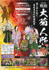「第85回鴨島大菊人形」および「第94回四国菊花品評会」（吉野川市 鴨島町）