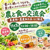 ★【茅野市イベント】農業と食の交流会・やぶ田秀行さん講演会／11月7日