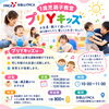 1歳児親子教室「プリYキッズ」