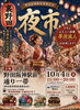 【大開】10月4日(日)　野田阪神駅前通商店会の夜市