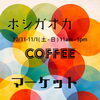 ホシガオカ COFFEE MARKET