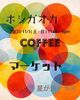 ホシガオカ COFFEE MARKET