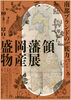 もりおか歴史文化館開館15周年記念・企画展「盛岡藩領物産展 －南部ブランドの底力－」【岩手県盛岡市のイベント】