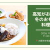 高知がおいしい！冬のおもてなし料理教室