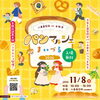 【舞鶴市】八島商店街deお散歩 パンマルシェまいづる2026