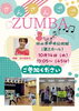 今流行りのZUMBA（ズンバ）を楽しもう！