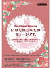 第1回 にせものたべものミュージアム