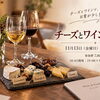 11/13（金）たかつワインスクール チーズとワインの相性編