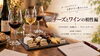 11/13（金）たかつワインスクール チーズとワインの相性編