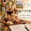 11/14（土）【たかつワインスクール】南アフリカワイン編