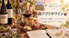 11/14（土）【たかつワインスクール】南アフリカワイン編