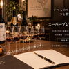 11/27（金）【たかつワインスクール】スーパープレミアムワイン編