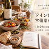 11/29（日）14：30～【ワイン飲みつつ常備菜作る会】