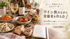 11/29（日）14：30～【ワイン飲みつつ常備菜作る会】