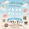 ソライロマルシェ vol.4