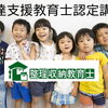 子どもの「できない」を「できる」に変える発達支援教育士認定講座