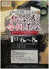 第66回 鯖江市文協　総合展・合同茶会
