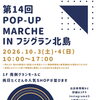 POP-UP MARCHEinフジグラン北島