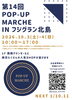 POP-UP MARCHEinフジグラン北島