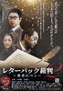 【10/3】レターパック裁判２ ～勇者のペン～