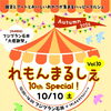 れもんまるしぇ 10th Special！