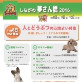 しながわ夢さん橋2016特集