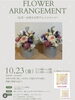 フラワーアレンジメント体験（仏花・お供えの花アレンジメント）