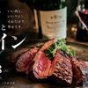 11/28（土）19時～21時 みぞのくちワイン会 【肉とワインの会】