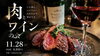 11/28（土）19時～21時 みぞのくちワイン会 【肉とワインの会】
