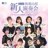 第54回 和歌山県新人演奏会