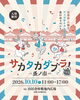 サカタカダブラ！蚤の市