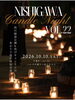 西川キャンドルナイト vol.22