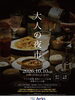 大人の夜市